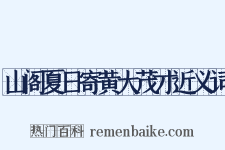 山阁夏日寄黄大茂才近义词是什么意思的图片